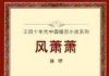 徐訏代表作: 风萧萧 (31)
