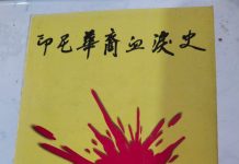 意如香:《印尼华裔血泪史》 一部记录华族苦难血泪的史书